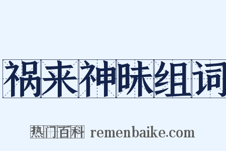 祸来神昧组词是什么意思的图片